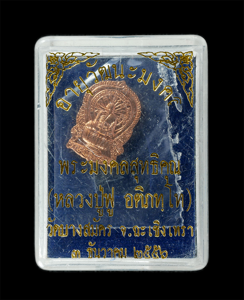 29Jul24 (67)dp.jpg - เหรียญนั่งพาน หลวงปู่ฟู อติภทฺโท(พระมงคลสุทธิคุณ) วัดบางสมัคร จ.ฉะเชิงเทรา อายุวัฒนะมงคล 92 ปี พ.ศ.2556 เนื้อทองแดง ตอกโค๊ต ฟู พระเก่าสวย มวลสารดี น่า [..] | https://kamulet.in.th